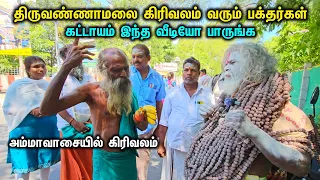 அமாவாசையில் கிரிவலம் வந்தால் நடக்கும் அதிசயங்கள்😱 #thiruvannamalai #girivalam #sithargal #samiyar