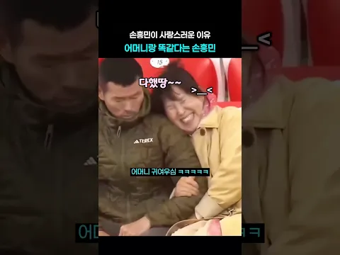 손흥민이 어머니랑 똑닮은 이유