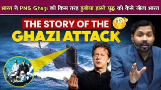 भारत ने PNS Ghazi को किस तरह डुबोया ? || हारते युद्ध को कैसे जीता भारत.!#khansir #pnsghazi #pakistan