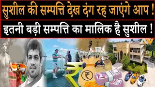 Sushil Kumar की संपत्ति देख आपके होश उड़ जाएंगे | Latest Update | Olympic Champion