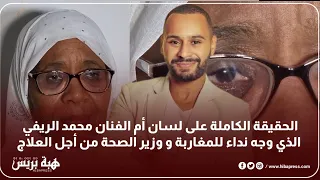 أم الفنان محمد الريفي تكشف الحقيقة الكاملة بعد ندائه للمغاربة ووزير الصحة