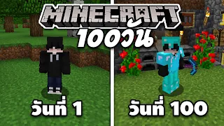 เอาชีวิตรอด 100 วัน ในเกม มายคราฟ | Minecraft 100 Days