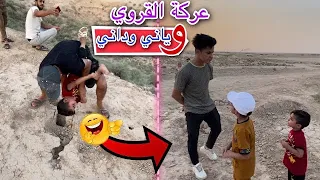 القروي علاوي مع ياني وداني 😍❤️
