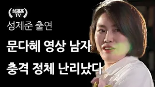문다혜 영상 남자 충격 정체 난리났다