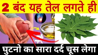 हड्डियों में कैल्शियम इतना बढ़ेगा की जोड़ो का दर्द जड़ से ख़त्म हो जायेगा pain relieve homemade oil