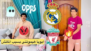 لما تتفرج علي ماتش ليفربول وريال مدريد 😂#زوز_مصر