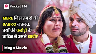 Mere  जिस रूप से थी Sabko नफ़रत, क्यों की करोड़ों के वारिस ने उससे शादी? | Episode 1 - 12