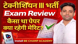 Technician 3 23 Feb 2026 पेपर कैसा रहा Technician Grade 3 Expected Cut Off 2026 | safe score dv