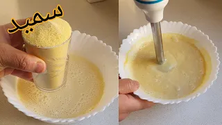 عندك كاس سميد وحايرة شنو توجدي مع القهوة للكوتي🤔خلطيها فخطرة وطيبيها بنيييييية تهبل👌😋