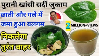 पुरानी खांसी सर्दी जुकाम छाती में बलगम तुरंत ठीक करेगा यह घरेलू इलाज | Cough Problem Solution