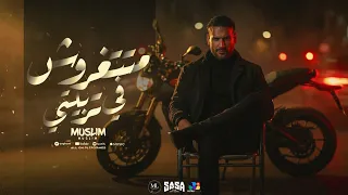 متتغروش في تربيتي - مسلم ( انا اللي تملي بستجدع ) Muslim | Official Music Video 2025 