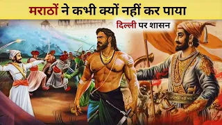 मराठों ने क्यों नहीं कर पाया दिल्ली पर शासन ? #facts #history