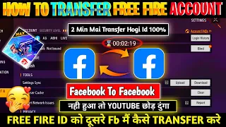 HOW TO TRANSFER FREE FIRE ACCOUNT FACEBOOK TO ANOTHER FACEBOOK |OMG🤯| FREE FIRE ID TRANSFER FB TO FB