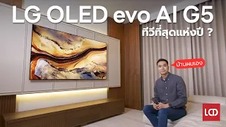 ที่สุดของ LG |  รีวิว LG OLED evo AI G5  ติดจริงใช้จริงที่บ้านผมเอง