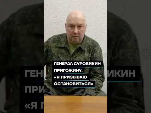Генерал Суровикин Пригожину: «Я призываю остановиться» #shorts