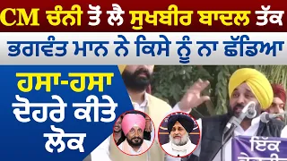 CM ਚੰਨੀ ਤੋਂ ਲੈ Sukhbir Badal ਤੱਕ, Bhagwant Mann ਨੇ ਕਿਸੇ ਨੂੰ ਨਾ ਛੱਡਿਆ, ਹਸਾ-ਹਸਾ ਦੋਹਰੇ ਕੀਤੇ ਲੋਕ