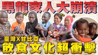 飲食文化超衝擊「台灣零食Ｘ甘比亞現殺全羊宴」光看就嚇哭？黑龍家人愛慘的竟是OO！片尾彩蛋要看喔【進擊甘比亞ep.2】#黑色星期五85 @594blackdragon
