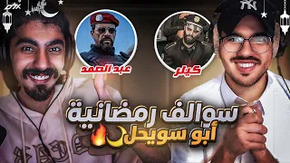 كيف تعرف أبو سويحل على شونق وقصة بث 370 ساعة 🤔🔥(سوالف رمضانية مع أبو سويحل🌙) #2 | الحلقة الثانية !!