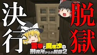【マイクラ脱獄】霊夢と魔理沙の刑務所からの脱獄2 - 28日目【ゆっくり実況】