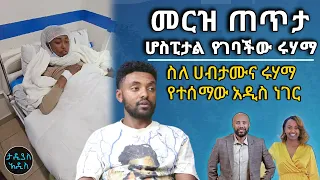 መርዝ ጠጥታ ሆስፒታል የገባችው ሩሃማ... ስለ ሀብታሙና ሩሃማ የተሰማው አዲስ ነገር   || Tadias Addis