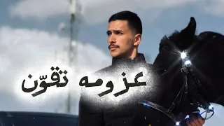 عزومه تقوّن - راكان ابو خضر - كلمات السند - حصريا 2025 