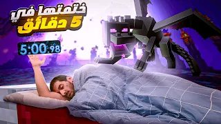 ختمت ماين كرافت في 5 دقايق فقط 🛏 | Minecraft Speedrun