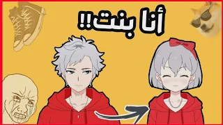 انا طلعت بنت  في الحقيقة😨I  نقرأ مواقف المتابعين المحرجة 😆