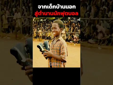 จากเด็กบ้านนอกสู่ตำนานนักฟุตบอล #shorts