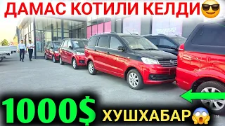 БУГУН ХУШХАБАР 1000$ ИНОМАРКА ДАМАС СИНДИ УЖЕ КУНИГА 100$ ТОПАДИГОН ИНОМАРКА НАРХЛАРИ 2024