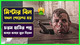 ✅ মিস্টার বিন যখন গোয়েন্দা ১ | Movie Explained in Bangla | Funny Comedy | Cinemon