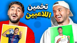 تحدي تخمين اللاعبين ضد مؤيد!😂🔥