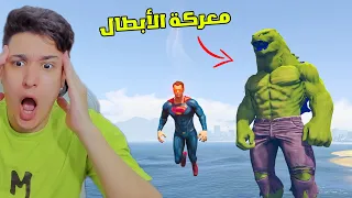 معركة بين هالك الجودزيلا ضد سوبر مان 😱 GTA 5