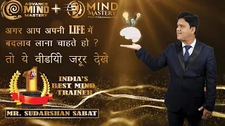 अगर आप अपनी LIFE मैं बदलाव लाना चाहते हो | तोह यह Video ज़रूर देखे. | Sudarshan Sabat