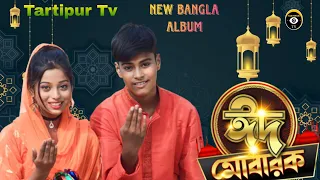 EID MUBARAK ঈদ মোবরক|EID SONG|TARTIPUR TV|BANGLA NEW SONG|BANGLADESI ALBUM SONG