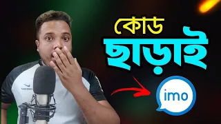 IMO 4K - কোড ছাড়াই ইমু ব্যবহার করুন || Android School Bangla || Setup IMO Passkey