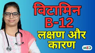 Vitamin B12 की कमी: लक्षण, खतरे और दिमाग पर असर I Vitamin B12 Deficiency #vitamin #health #doctor