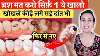 ब्रश मत करो सिर्फ़ 1 ये खा लो कीड़ा लगा , खोखला दांत फिर से नया | Teeth Cavity