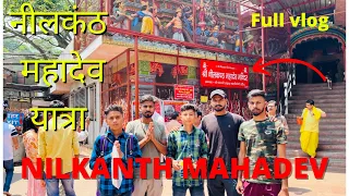 नीलकंठ महादेव यात्रा | Nilkanth Mahadev Rishikesh Vlog | Nilkanth Vlog @DesiVersion Team #nilkanth