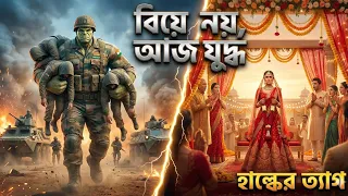 বিয়ে নয়, আজ যুদ্ধ | শত্রুদের মাঝে হাল্ক💔🇮🇳Wedding Left Unfinished💔