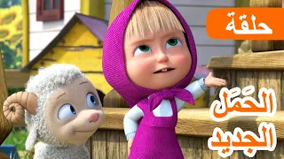 ماشا والدب 👱‍♀️🐻 الحَمَل الجديدة 🐑✨ الحلقة 129 📺 كرتون للأطفال | Masha and the Bear