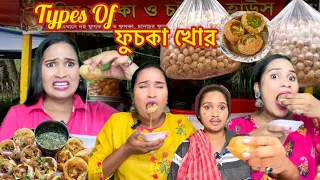 Types Of ফুচকা খোৱ 😂🤣| Types of Golgappa Eaters | Comedy Video by Creative Rinky | #fuchkalovers