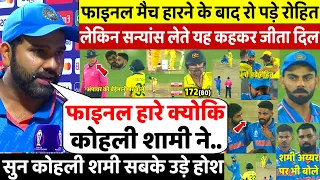 देखिए,FINAL मैच हारने के बाद रो पड़े Rohit लेकिन भारत और Kohli Shami पर जो कहा सुनकर करोगे सलाम