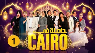 حاصلة في كايرو | ح 01 رمضان 2026 | كاملة