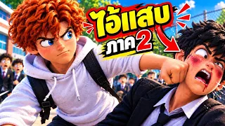 เชสเตอร์กลับมาแล้ว...การแก้แค้นยังไม่จบ! | มาเตโอ