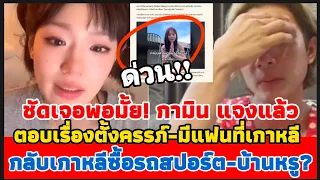 ด่วน! ชัดเจนพอมั้ย กามิน ออกมาแจงแล้ว ตอบเรื่องตั้งครรภ์-มีแฟนที่เกาหลี ซื้อรถสปอร์ต-บ้านจริงมั้ย??