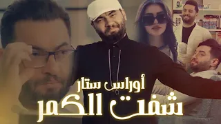 Oras Sattar - Shaft Algmar [Official Music Video] | 2021 أوراس ستار - شفت الكمر ( حصريا)