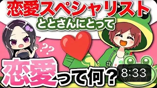 恋愛とと《ととにとって恋愛とは？❣️》 かたりべ　語り　恋愛トーク　#恋愛トーク