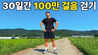 30일 동안 100만 보 걸으면 생기는 일