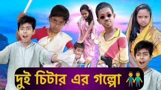 দুই চিটার এর গল্পো । বাংলা খুব হাসির ভিডিও।Dui Chitar  er golpo।Bangla Funny Video।#Total_Dhamaal_99