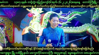 [7-2-2026] #မေသက်ထားဆွေ